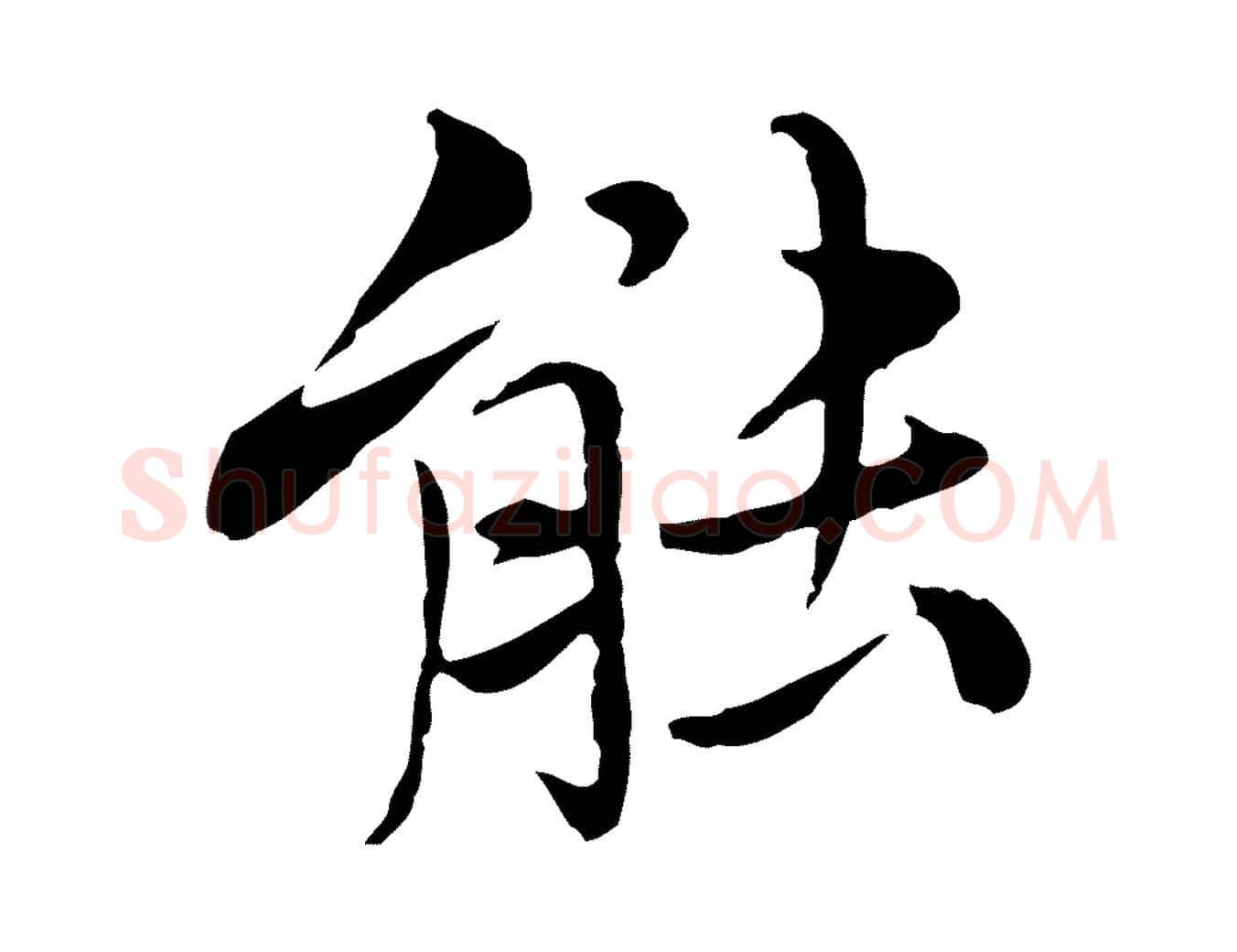 能毛笔行楷写法,摘自元代沈右与仲长帖