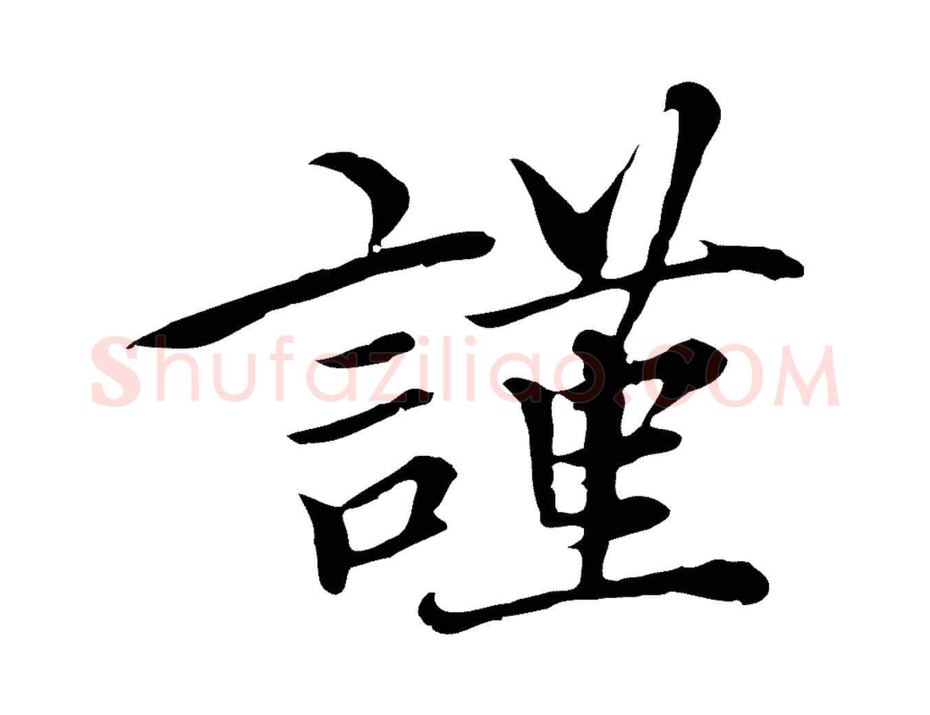 謹毛笔行楷写法,摘自元代沈右与仲长帖