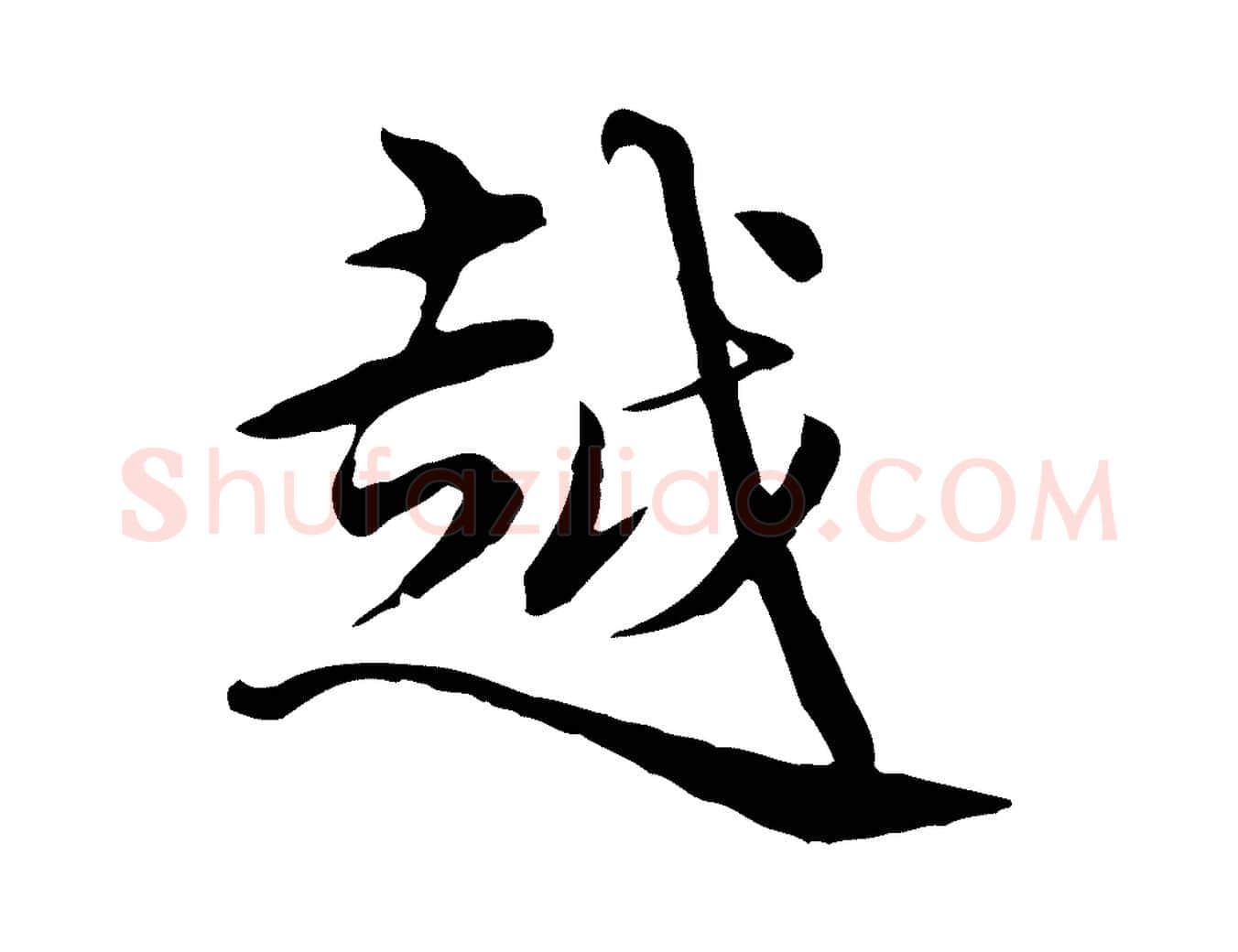 越毛笔行楷写法,摘自元代沈右与仲长帖
