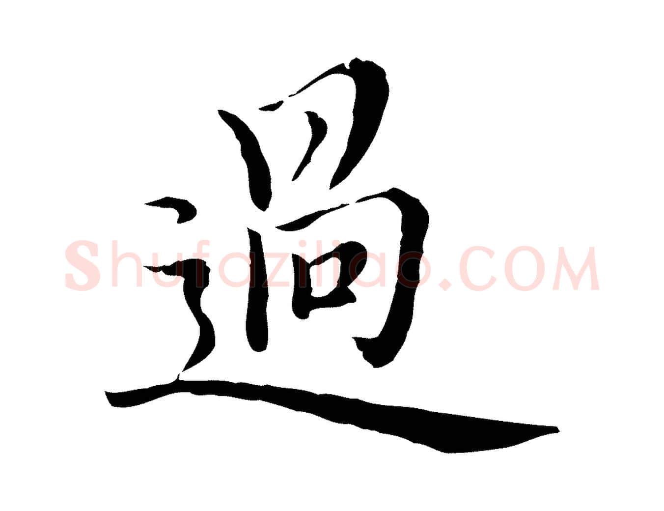 過毛笔行楷写法,摘自元代沈右与仲长帖