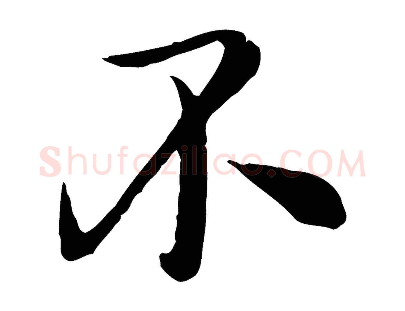 不毛笔行楷写法,摘自元代沈右与寓斋帖