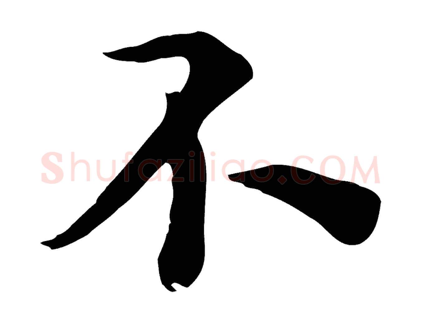 不毛笔行楷写法,摘自元代沈右与寓斋帖