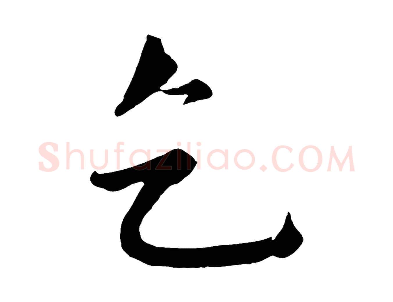 乞毛笔行楷写法,摘自元代沈右与寓斋帖