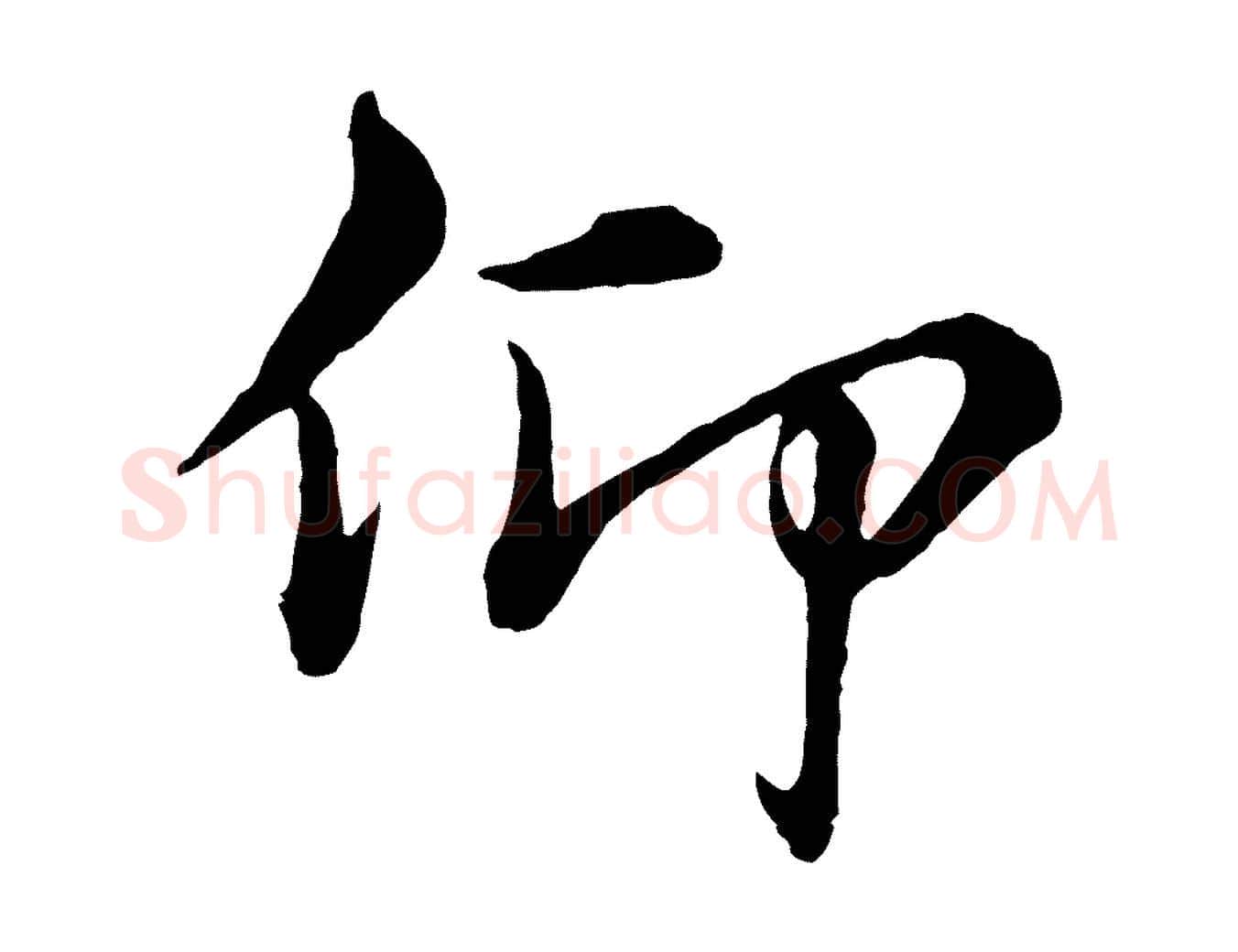 仰毛笔行楷写法,摘自元代沈右与寓斋帖
