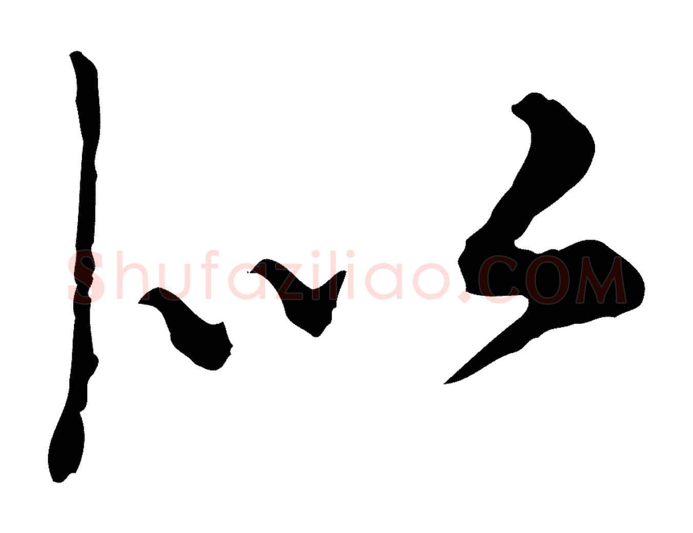 似毛笔行楷写法,摘自元代沈右与寓斋帖