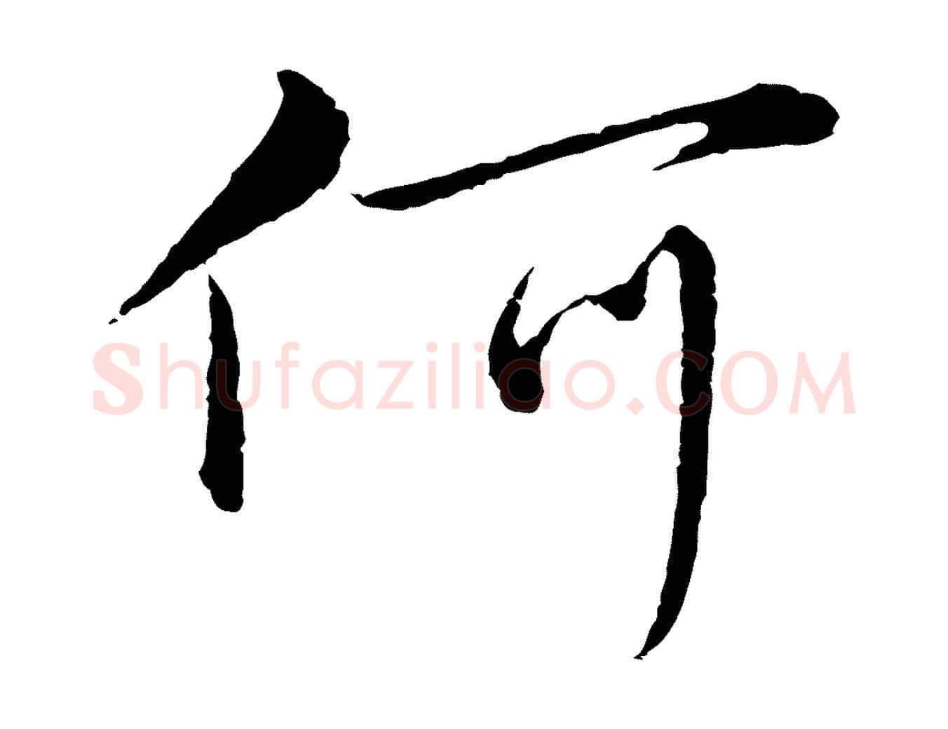 何毛笔行楷写法,摘自元代沈右与寓斋帖