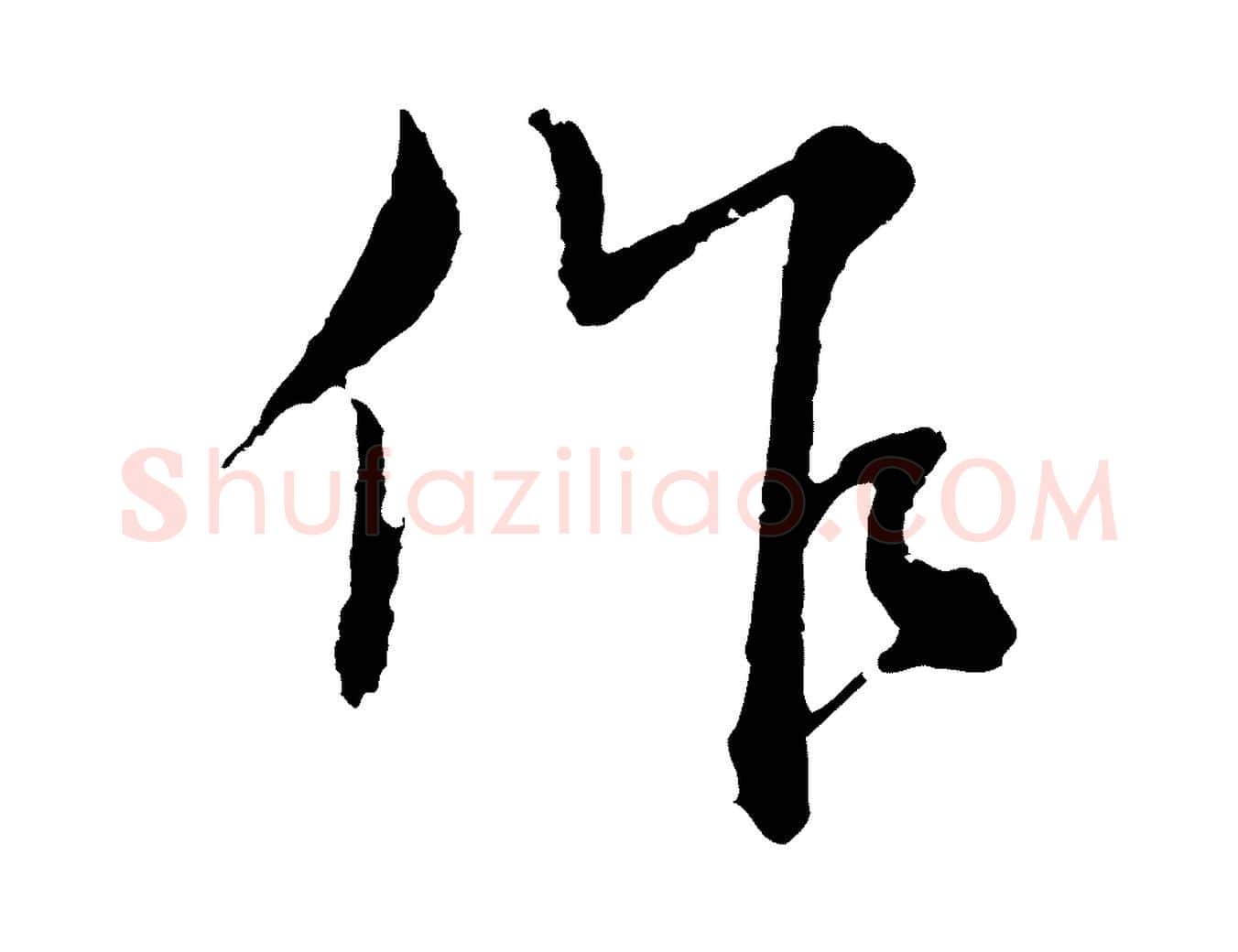 作毛笔行楷写法,摘自元代沈右与寓斋帖
