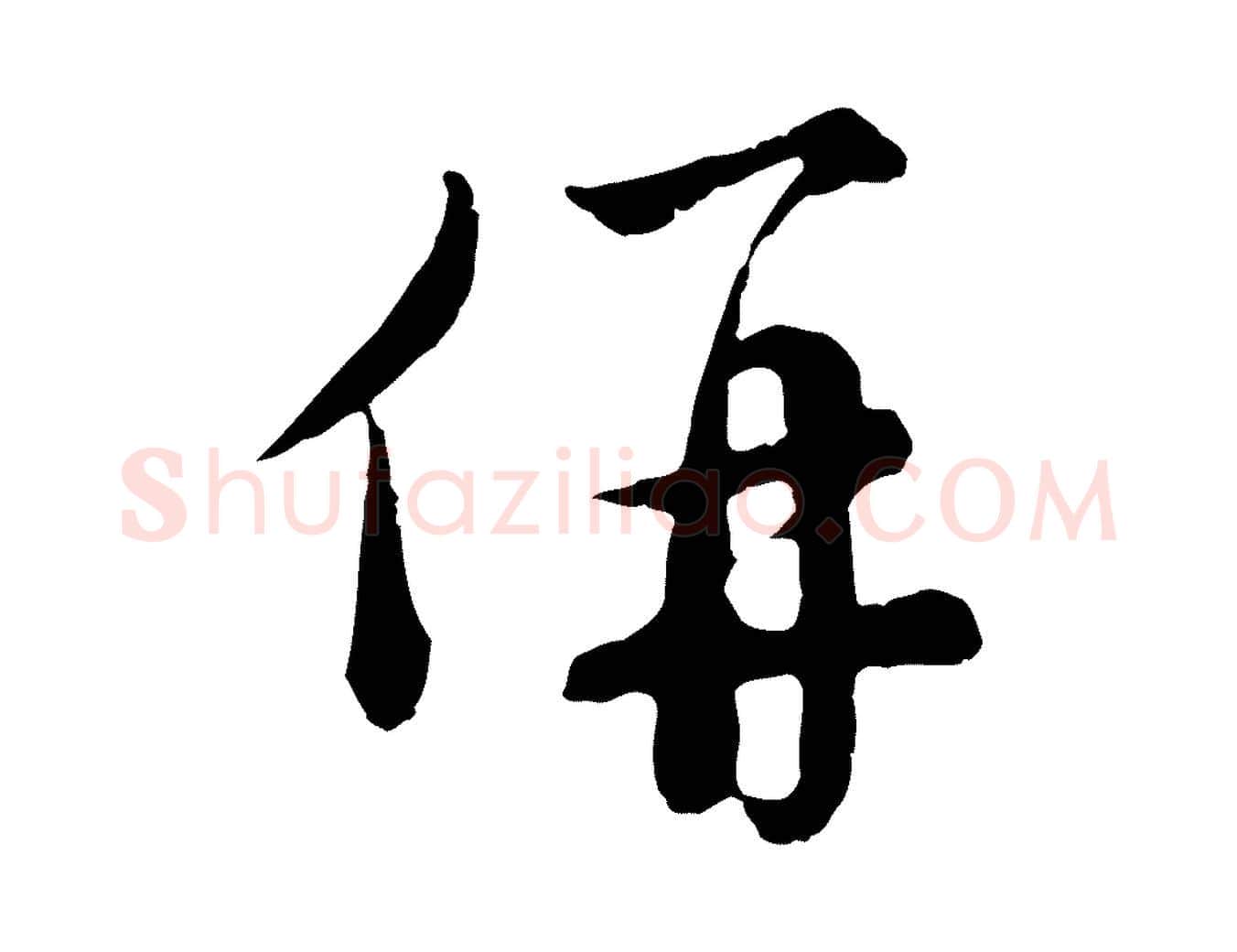 併毛笔行楷写法,摘自元代沈右与寓斋帖