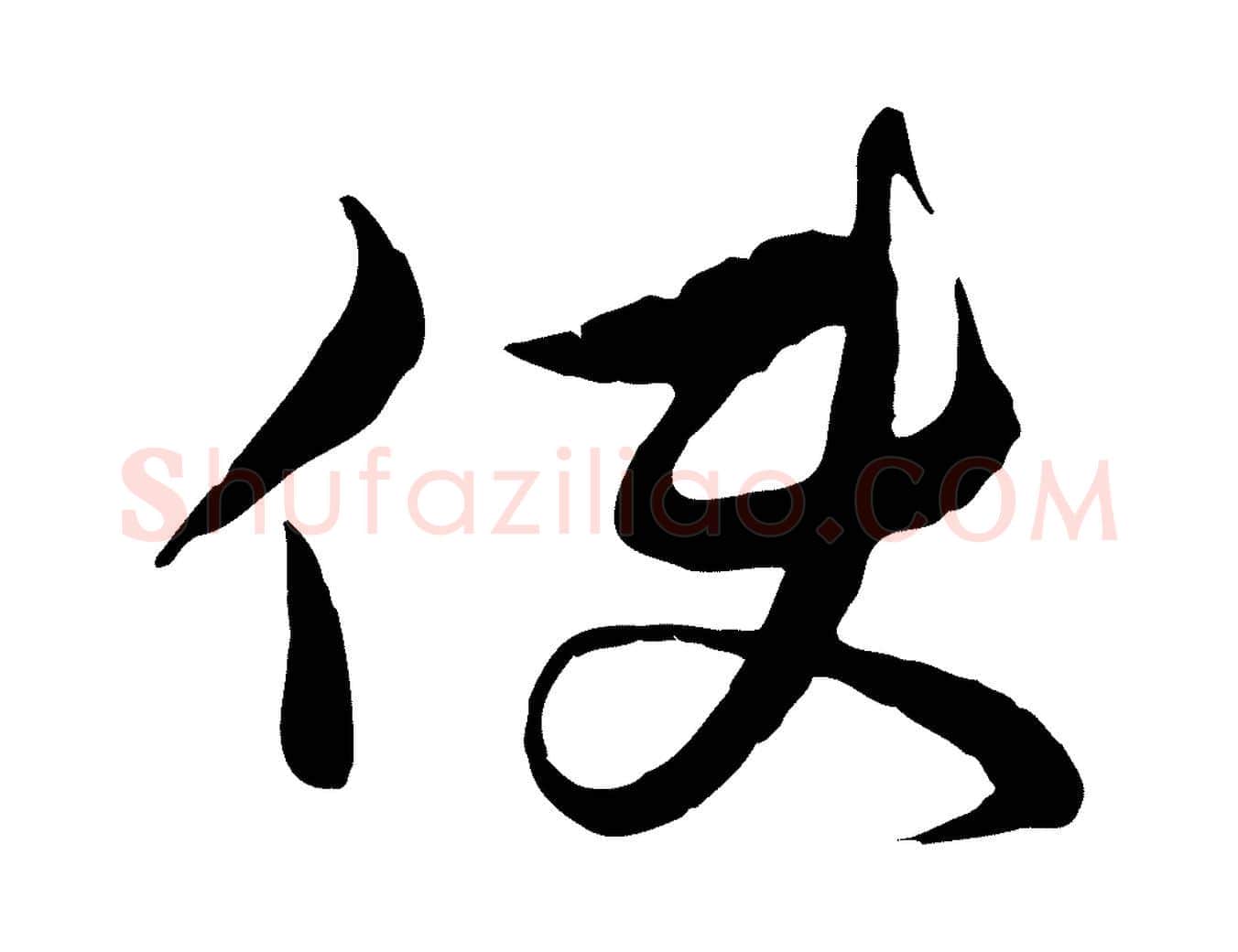 使毛笔行楷写法,摘自元代沈右与寓斋帖