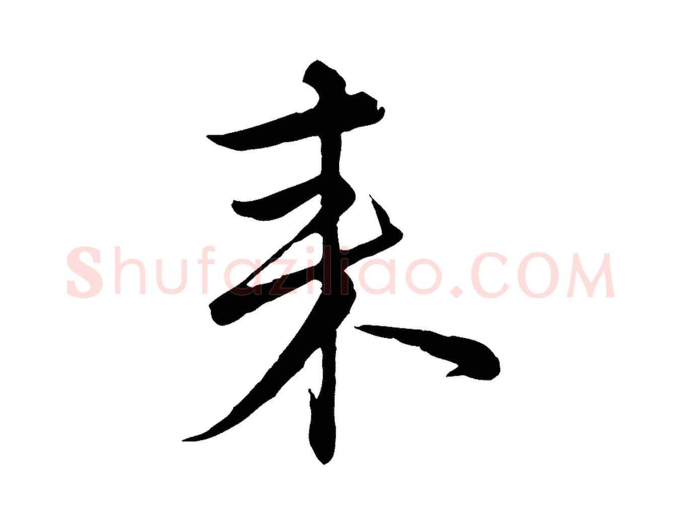 來毛笔行楷写法,摘自元代沈右与寓斋帖