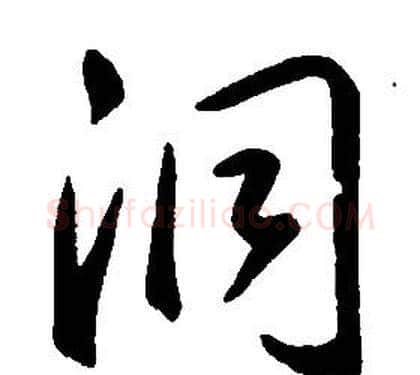 洞字康熙毛笔行书书法写法,摘自千字文