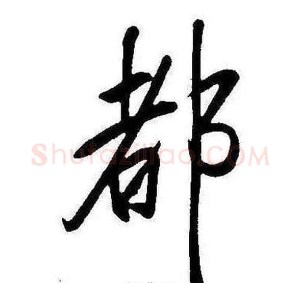 都字康熙毛笔行书书法写法,摘自千字文
