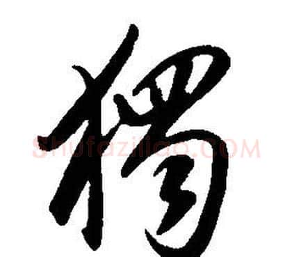 獨字康熙毛笔行书书法写法,摘自千字文