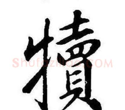 犢字康熙毛笔行书书法写法,摘自千字文