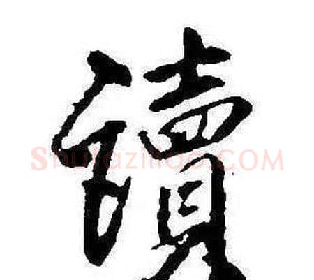 讀字康熙毛笔行书书法写法,摘自千字文