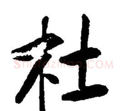 杜字康熙毛笔行书书法写法,摘自千字文