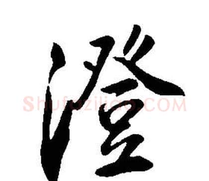 澄字康熙毛笔行书书法写法,摘自千字文
