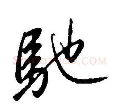 馳字康熙毛笔行书书法写法,摘自千字文