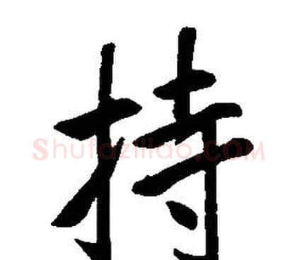 持字康熙毛笔行书书法写法,摘自千字文