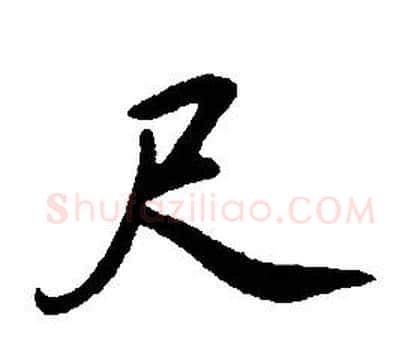尺字康熙毛笔行书书法写法,摘自千字文