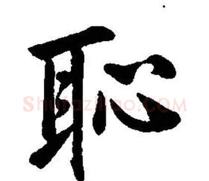 恥字康熙毛笔行书书法写法,摘自千字文