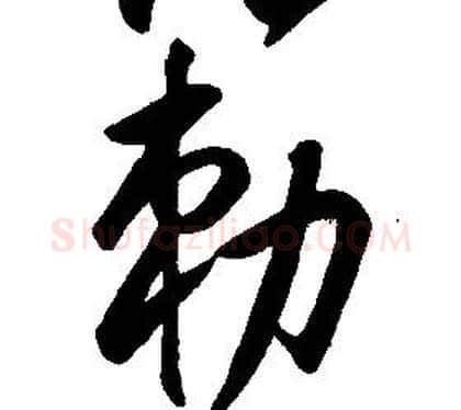 勅字康熙毛笔行书书法写法,摘自千字文