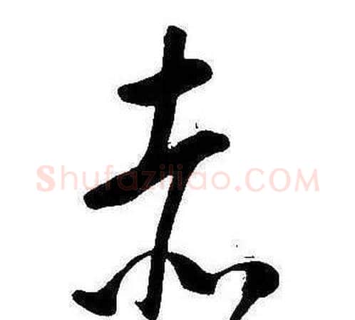 赤字康熙毛笔行书书法写法,摘自千字文