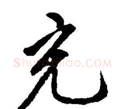 充字康熙毛笔行书书法写法,摘自千字文