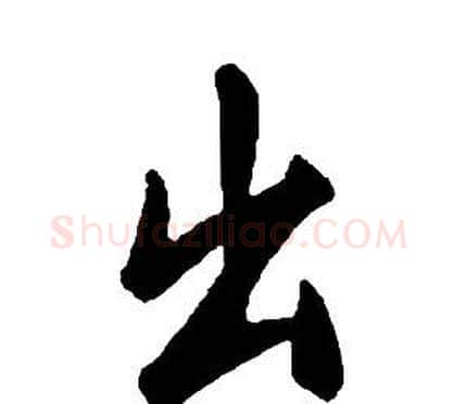 出字康熙毛笔行书书法写法,摘自千字文