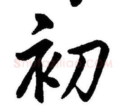 初字康熙毛笔行书书法写法,摘自千字文
