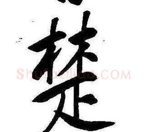 楚字康熙毛笔行书书法写法,摘自千字文