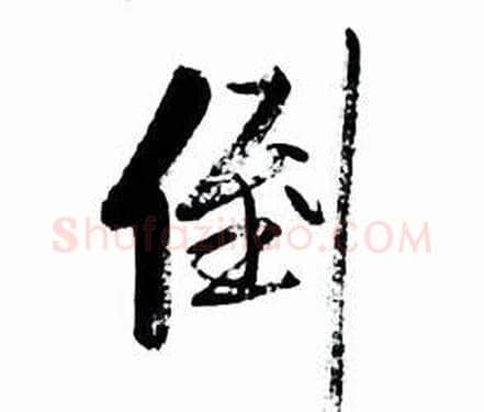 倒字启功毛笔行书书法写法,摘自太白诗集精选