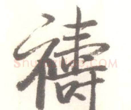 禱字启功毛笔行书书法写法,摘自临苏轼手札
