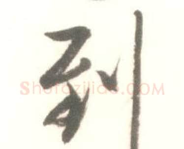 到字启功毛笔行书书法写法,摘自临苏轼手札