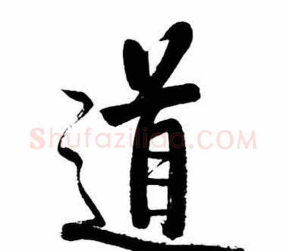 道字启功毛笔行书书法写法,摘自太白诗集精选