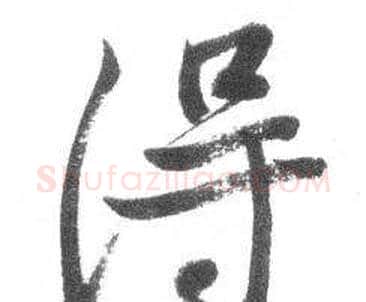 得字启功毛笔行书书法写法,摘自临八大山人荷上花歌帖