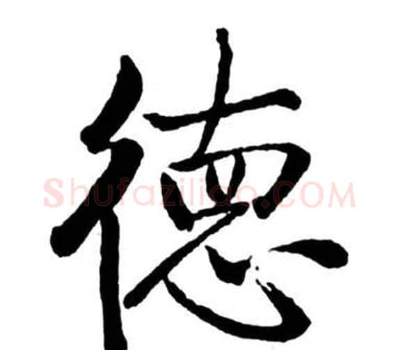 德字启功毛笔行书书法写法,摘自宝界双桥记