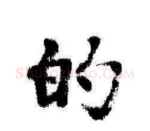 的字启功毛笔行书书法写法,摘自启功毛笔行书书法作品