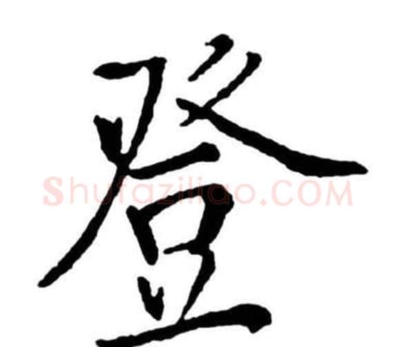 登字启功毛笔行书书法写法,摘自宝界双桥记