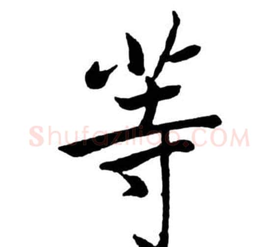 等字启功毛笔行书书法写法,摘自宝界双桥记