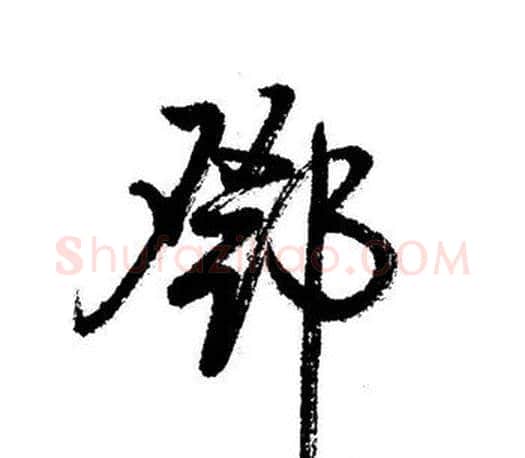 鄧字启功毛笔行书书法写法,摘自启功毛笔行书书法作品