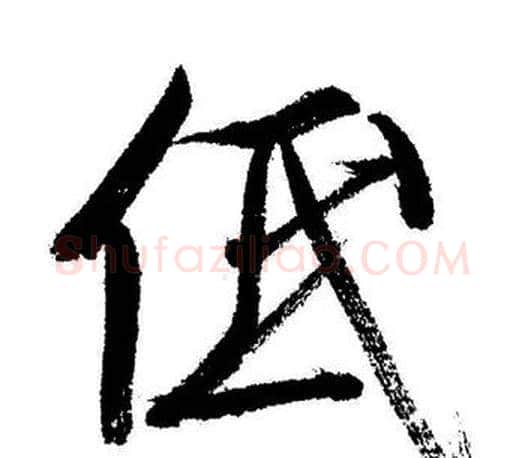 低字启功毛笔行书书法写法,摘自启功毛笔行书书法作品