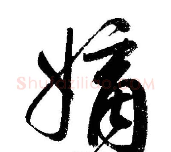 嫡字启功毛笔行书书法写法,摘自启功毛笔行书书法作品
