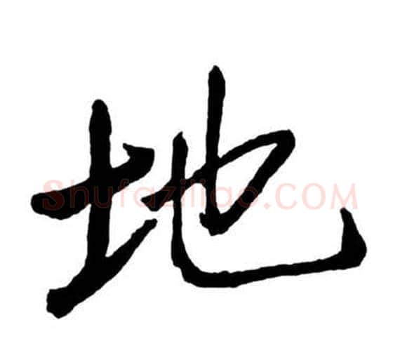地字启功毛笔行书书法写法,摘自宝界双桥记