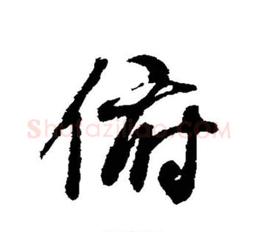 俯字褚遂良毛笔行书书法写法,摘自褚遂良毛笔行书书法作品