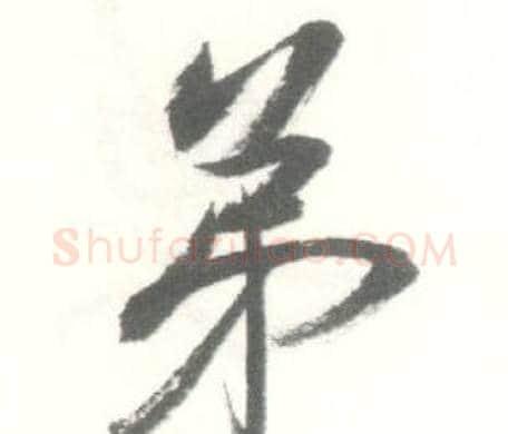 弟字启功毛笔行书书法写法,摘自临苏轼手札
