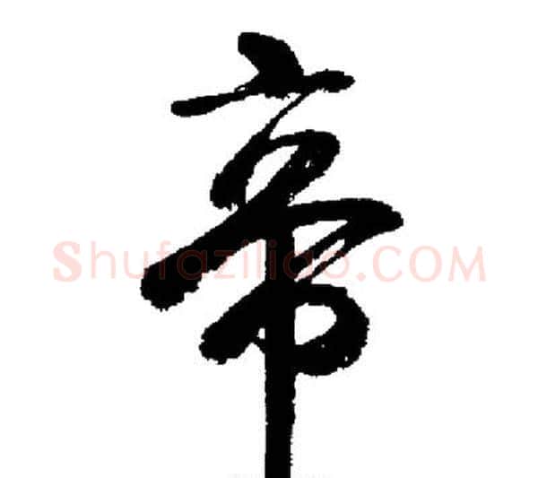 帝字启功毛笔行书书法写法,摘自启功毛笔行书书法作品