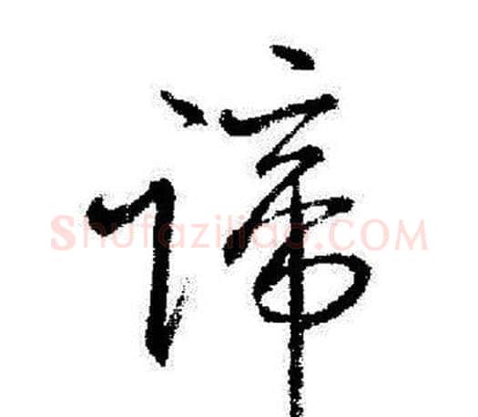 谛字启功毛笔行书书法写法,摘自启功毛笔行书书法作品