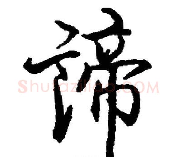 諦字启功毛笔行书书法写法,摘自启功毛笔行书书法作品