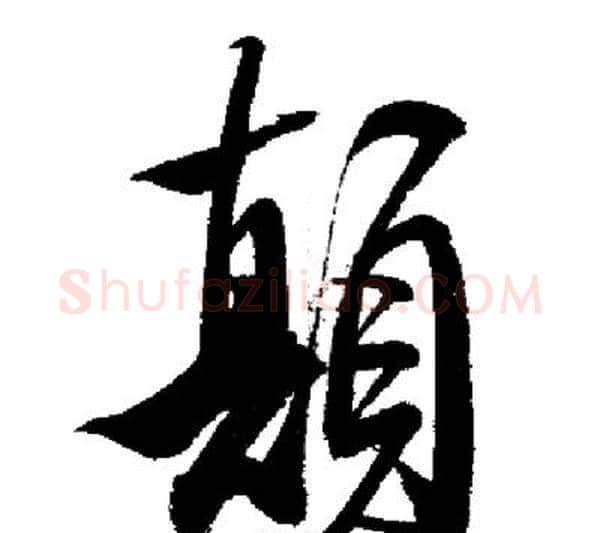 顛字启功毛笔行书书法写法,摘自启功毛笔行书书法作品